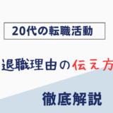 【人間関係が退職理由】伝え方や回答例を徹底解説